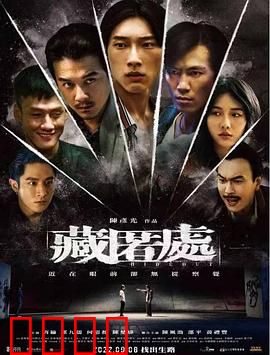 藏匿处：致命的秘密